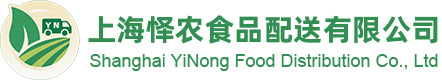 上海怿农食品配送有限公司